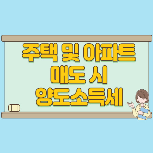  양도소득세 기본세율 2025년 주택 아파트 매도 시 꼭 알아야 할 점