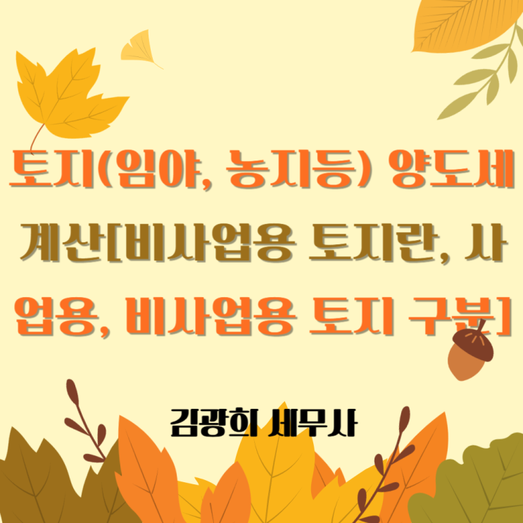  토지(임야, 농지등) 양도세 계산[비사업용 토지란, 사업용, 비사업용 토지 구분]