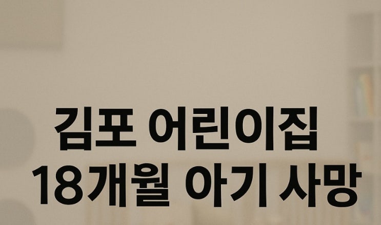 김포 <b>어린이집</b> 18개월 아기 <b>백설기 질식 사</b>망사고