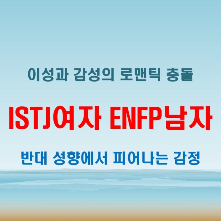 현실과 낭만이 만날 때, ISTJ여자 ENFP남자 연애 궁합 특징