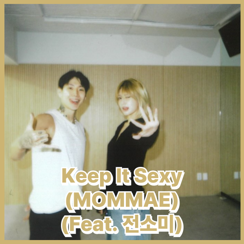 핫한 <b>신곡</b> 추천! 불금 노래... <b>박재범</b> - Keep It Sexy (MOMMAE... 