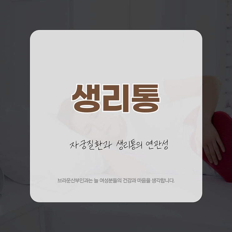  종로5가여의사산부인과 자궁질환과 생리통의 연관성, 놓치지 말아야 하는 부분