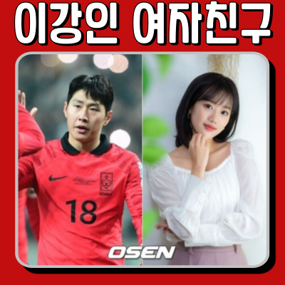  이강인 여자친구 열애설…인스타그램으로 밝혀진 정체는? 박상효 씨 누구?