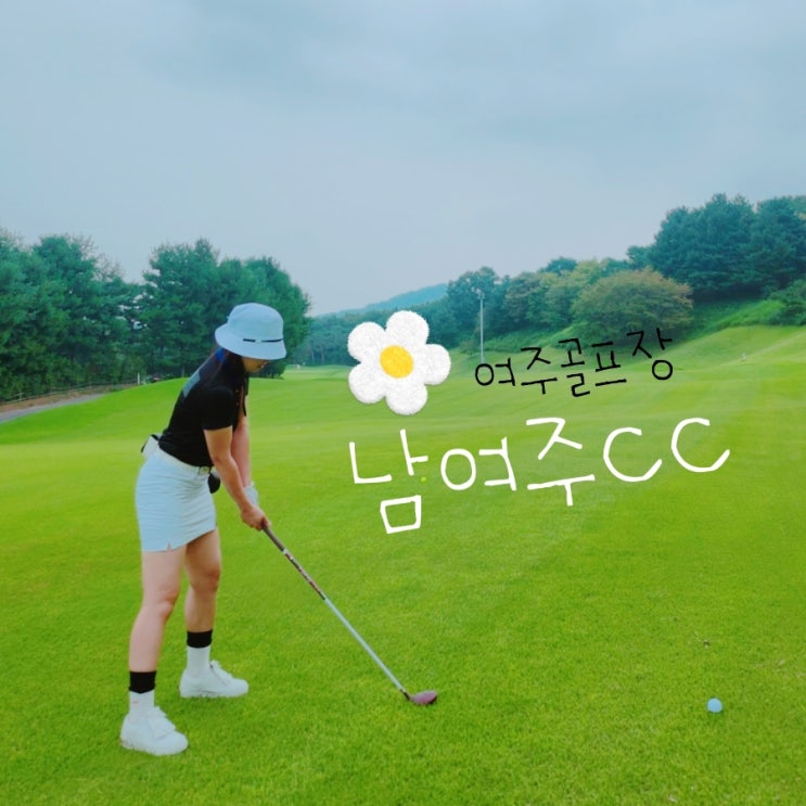  남여주cc 라운딩 후기 서울근교 골프장 1시간!