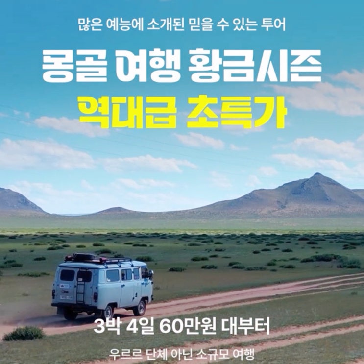  몽골 패키지 여행 고비사막 테를지 3박 4일 5박 6일 투어 마이리얼트립 라이브 특가