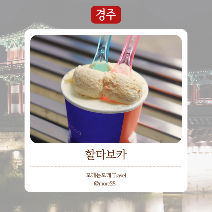  경주여행 카페 추천 ｜ 다양한 이색 수제 젤라또 맛집 할타보카