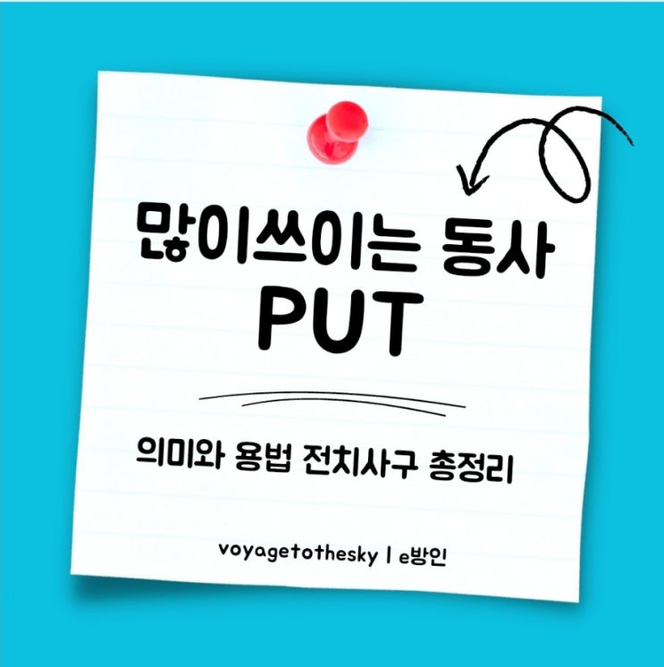  영어동사 Put 의 의미와 전치사구 자세히 정리