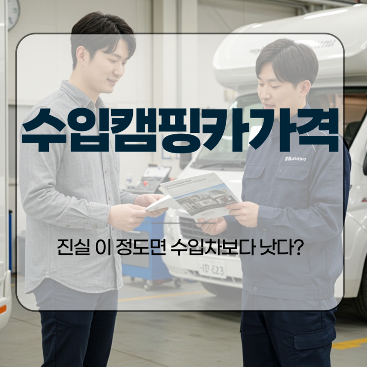  수입캠핑카가격의 진실 이 정도면 수입차보다 낫다?