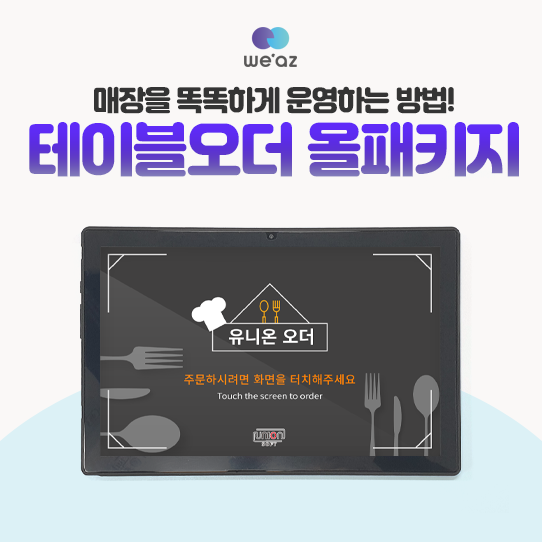 선후결제형 테이블오더 가격 부담 없이! 웨이팅앱·공유기... 