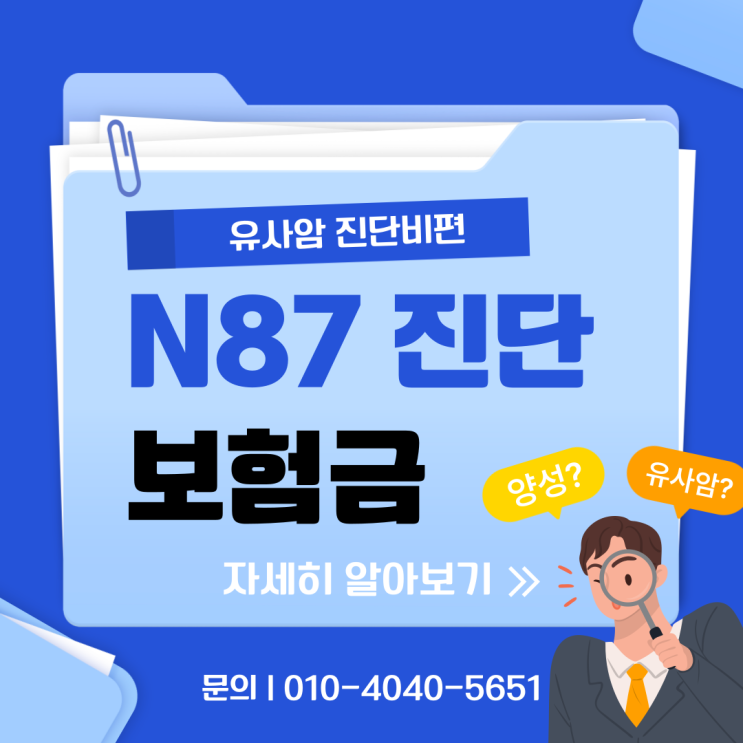  자궁경부 이형성증 N871 유사암 진단비 청구 가능할까?