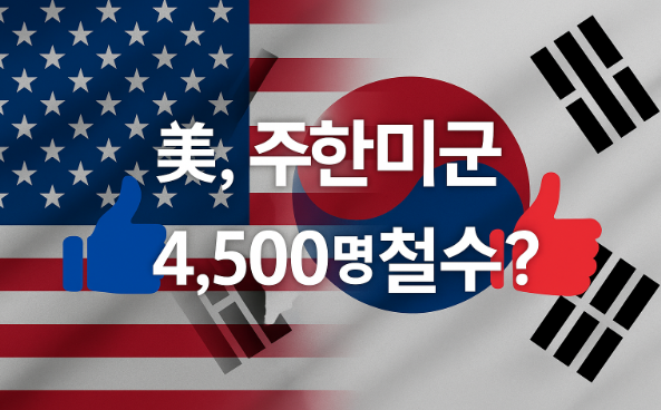  美, 주한미군 4,500명 철수 검토…"이거 한국 압박하는 거 아니냐?" 네티즌이 기자 보다 낫다.