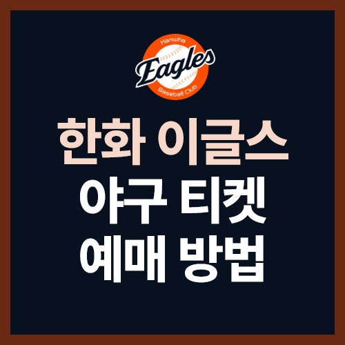 한화 이글스 야구 예매 방법, 사이트, 가격, 시간