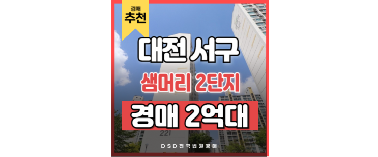 대전서구아파트경매 대전 시청 핵심 입지 분석 샘머리 2단지 대전서구아파트경매 대전 시청 핵심 입지 분석 샘머리 2단지