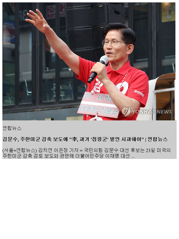 김문수, <b>주한미군 감축 보도</b>에 "李, 과거 '점령군' 발언 사과해야"