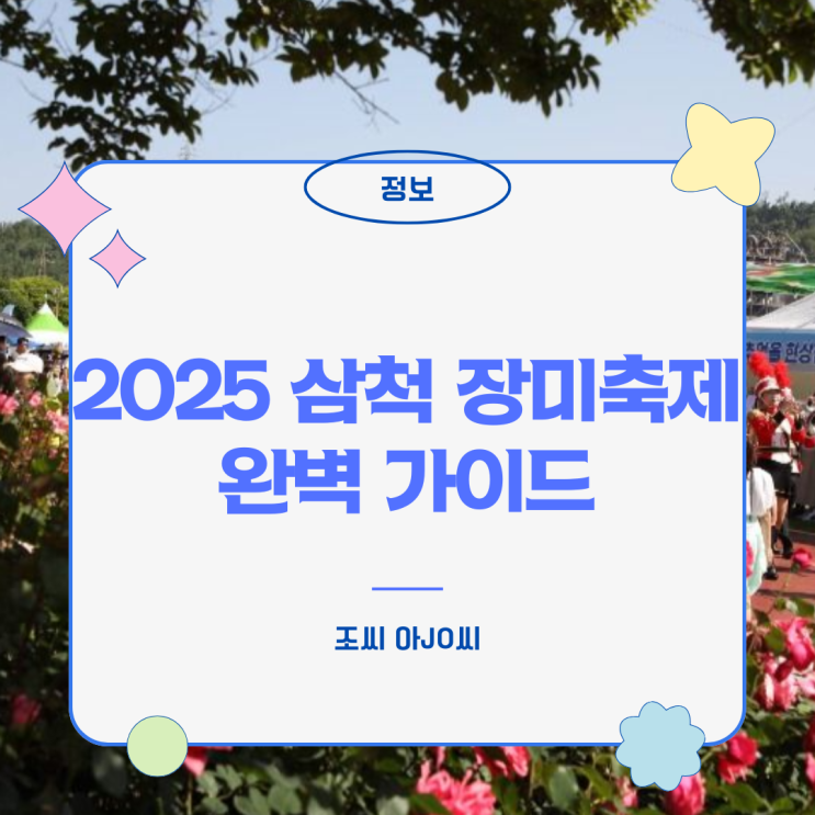  5월 가볼만한곳! 삼척 장미축제 2025 (블랙이글스 에어쇼, 야간개장)