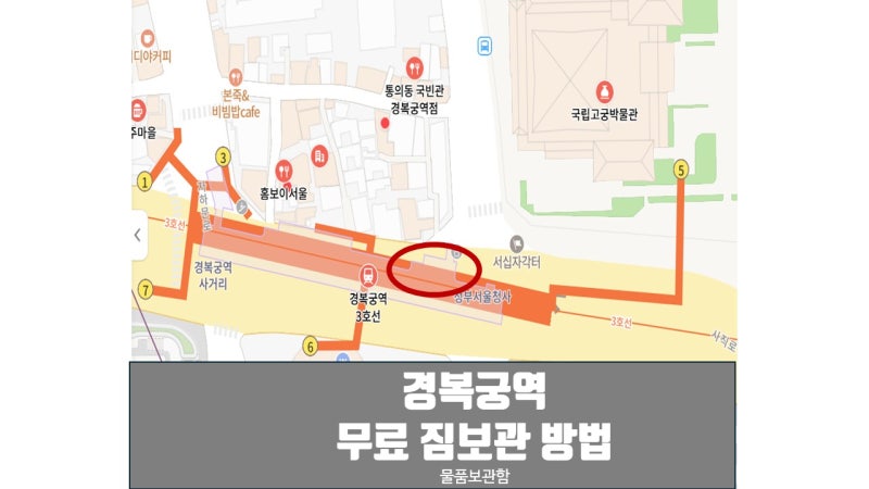 경복궁역 짐보관 물품보관함 무료 꿀팁 (짐보관소)