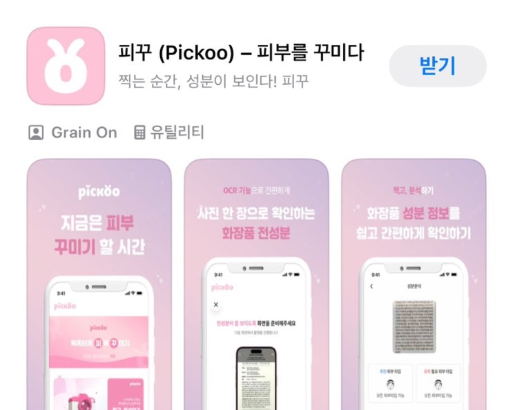  화장품성분분석 어플 추천 피꾸 임산부 화장품검색앱으로 딱