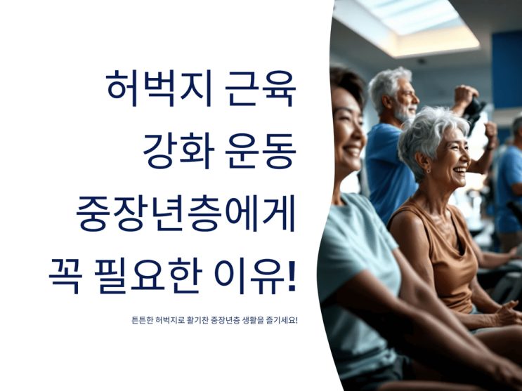  허벅지 근육 강화 운동, 중장년층에게 꼭 필요한 이유! (2025년 최신)