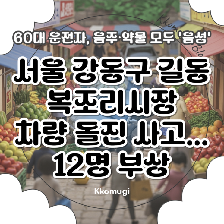 서울 <b>강동구</b> 길동 복조리시장 <b>차량 돌진</b> 사고... 12명 부상... 