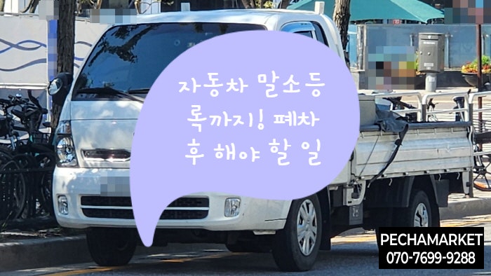  자동차 말소등록까지! 폐차 후 해야 할 일