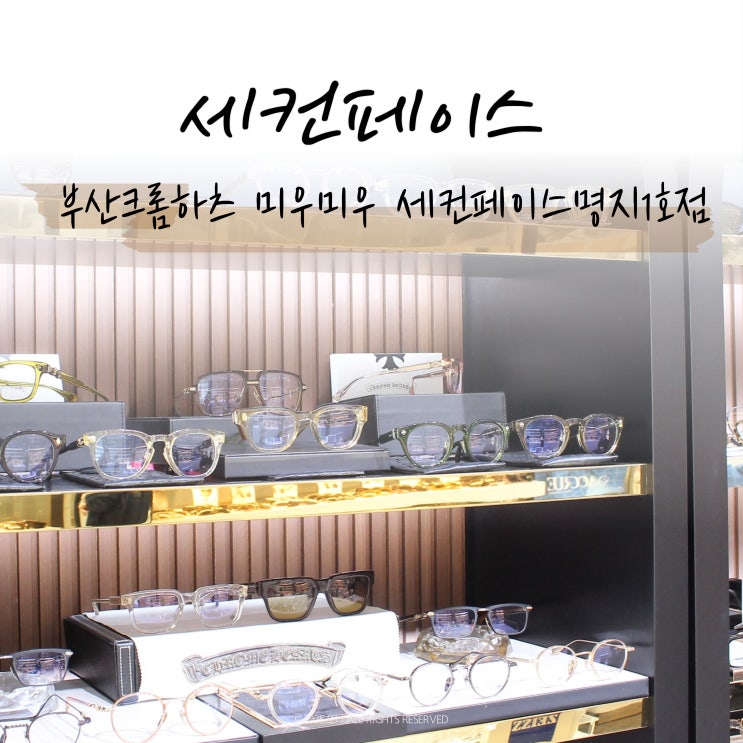 부산크롬하츠 명지국제신도시안경 세컨페이스 명지1호점 미우미우 부산단독매장