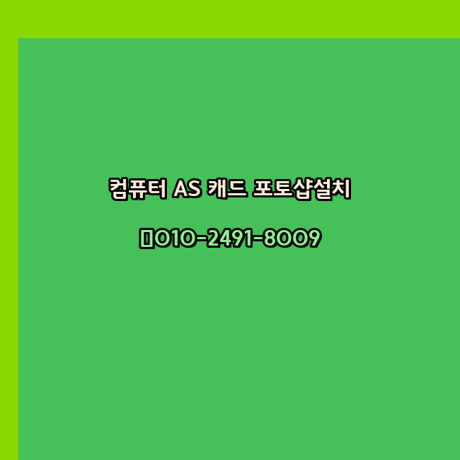  계룡 컴퓨터 고장 수리 출장 PC 수리 AS 24시
