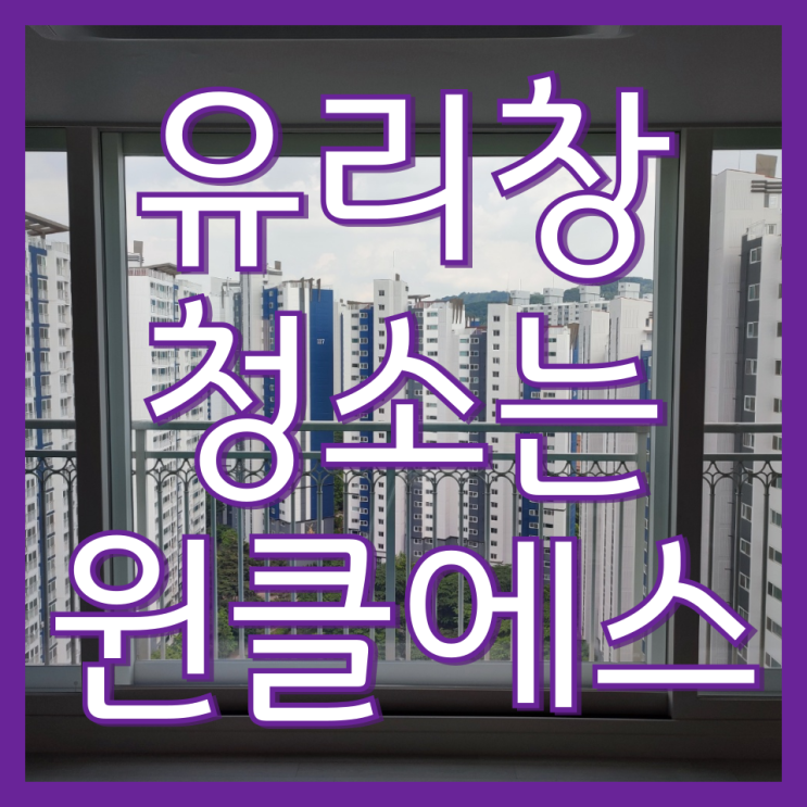  인천 아파트 유리창 청소 업체 윈클에스로 인테리어 완성(학익동풍림아이원)