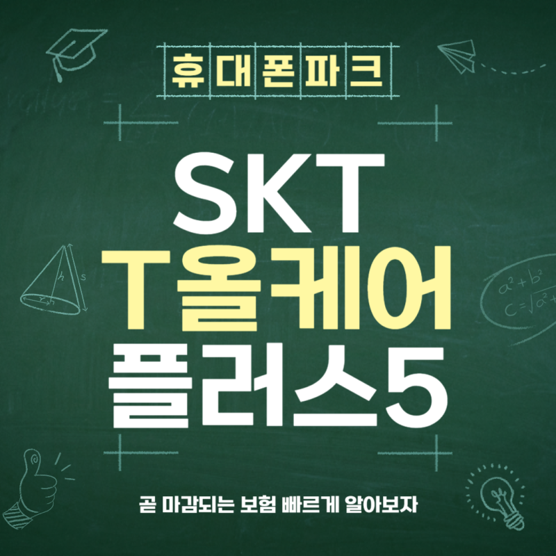 SKT 유저라면 필수! T올케어플러스5 혜택 총정리