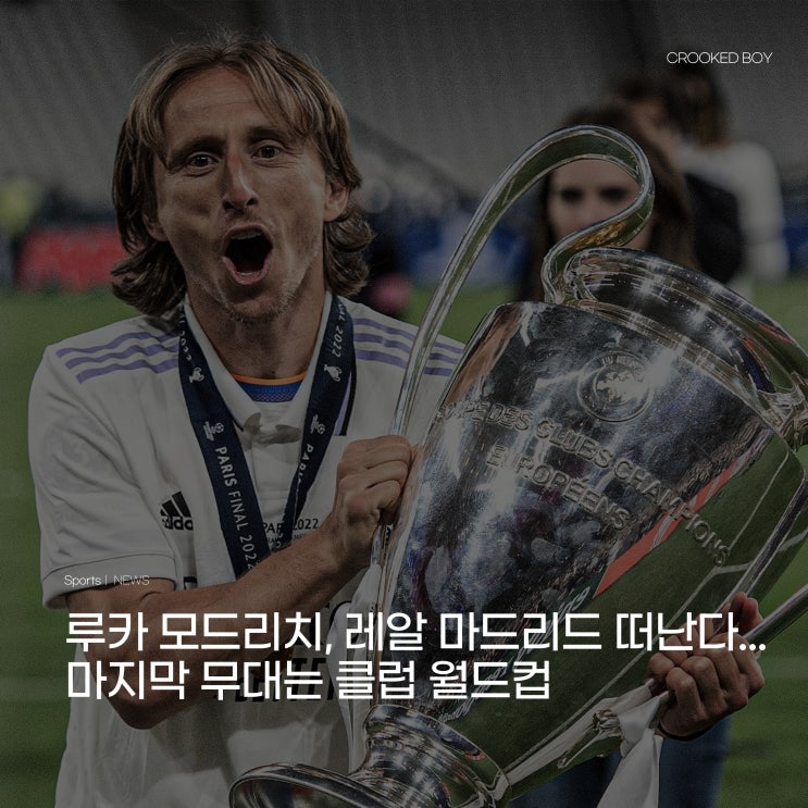 [뉴스] '<b>레알 마드리드</b> 전설' 루카 <b>모드리치</b>, 13년 동행 마침표..... 