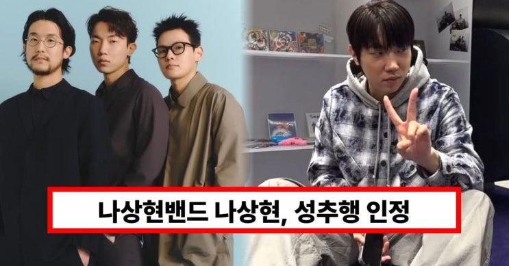 '<b>나상현씨밴드</b>' <b>나상현</b>, <b>성추행 논란</b> "술 취한 척 허벅지 만져... 