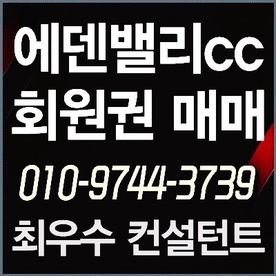  [에덴밸리회원권] 양산 에덴밸리cc회원권 매물현황 시세 최적가 매매타이밍 안내