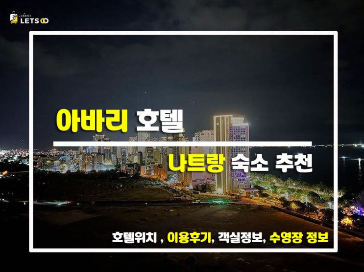  나트랑 아바리 호텔 솔직후기 가성비 좋은 숙소 찾는다면 여기야!