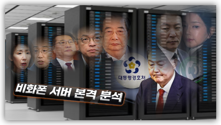 반쪽짜리 <b>비화폰 서버</b> 확보한 경찰, 떨고 있는 내란비호세력