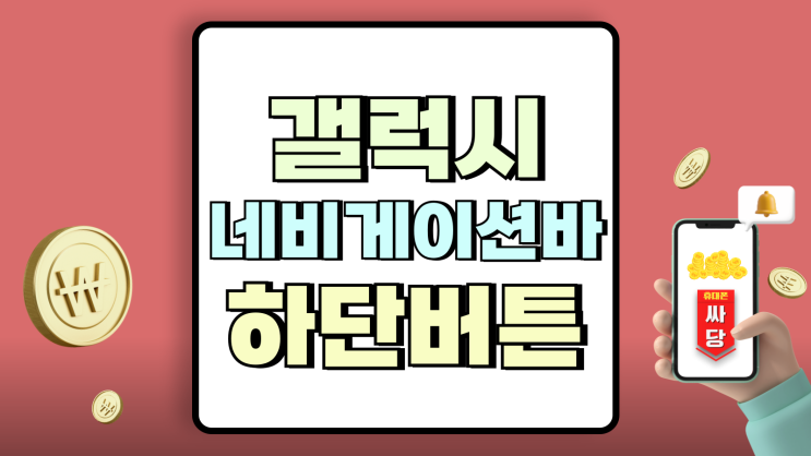 갤럭시 네비게이션바 하단 버튼 모양 배열 바꾸기 갤럭시 네비게이션바 하단 버튼 모양 배열 바꾸기