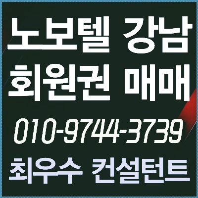  [노보텔회원권] 강남 노보텔앰배서더 헬스 회원권 개인 부부 시중최저가 안내