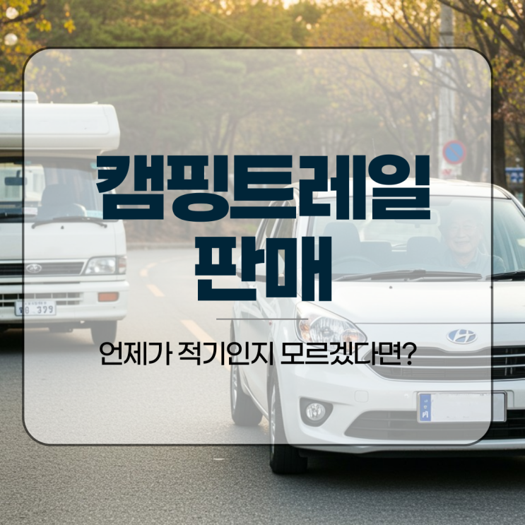  캠핑트레일러판매, 언제가 적기인지 모르겠다면?