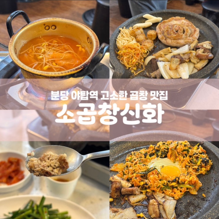  소곱창신화 분당 야탑역 소곱창 구이 맛집