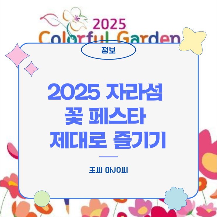  [가평 자라섬] 5월 봄나들이 추천! 2025 자라섬 꽃 페스타 (기간, 꿀팁 총정리)