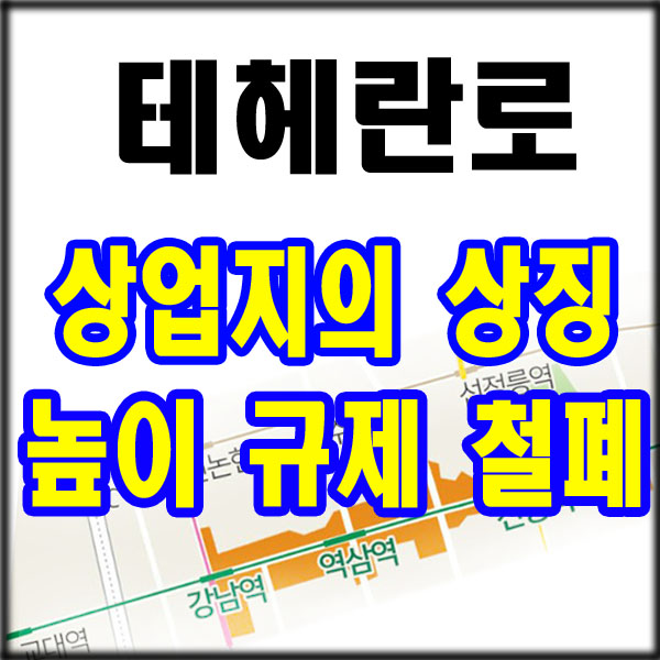  역삼동투자 - 살고싶고 사고싶은 강남 테헤란로 개발 천만원대로?