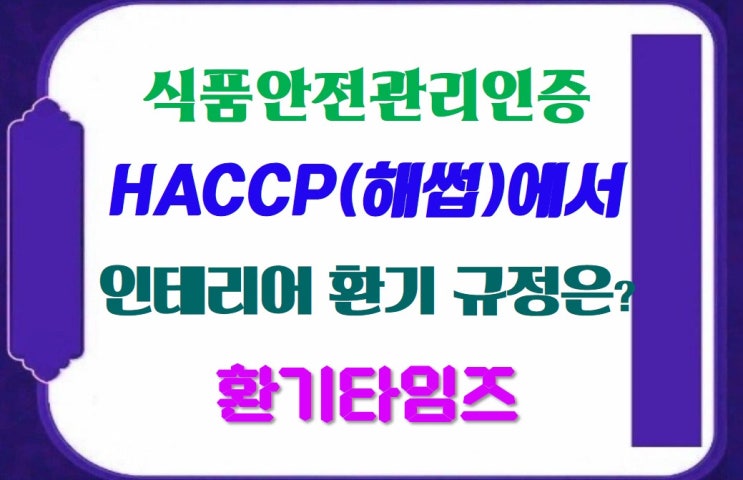 HACCP_해썹에서 규정한 환기 기준은?(CODEX 2023 공기 질 및 환기)_환기타임즈 HACCP_해썹에서 규정한 환기 기준은?(CODEX 2023 공기 질 및 환기)_환기타임즈