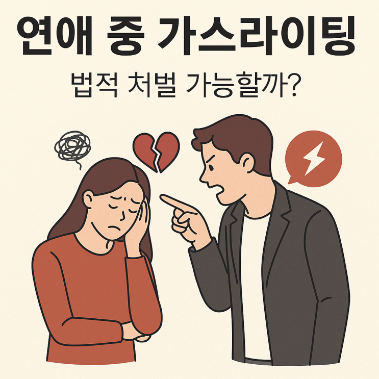  가스라이팅도 범죄입니다 – 연인 사이에서 발생한 심리적 학대