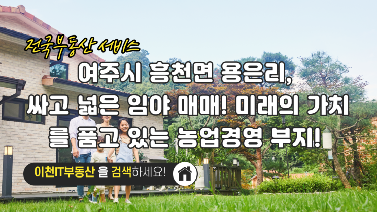  여주시 흥천면 용은리, 싸고 넓은 임야 매매! 미래의 가치를 품고 있는 농업경영 부지! - 이천IT부동산