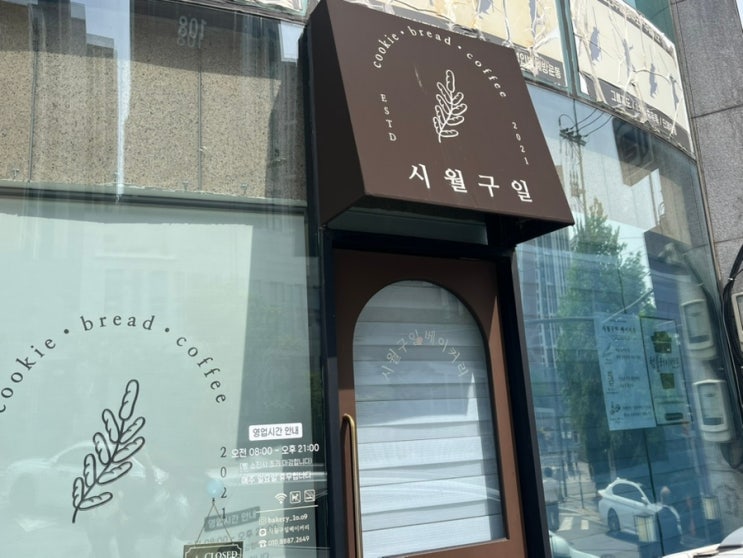  응암동 시월구일 베이커리 동네 빵집 후기