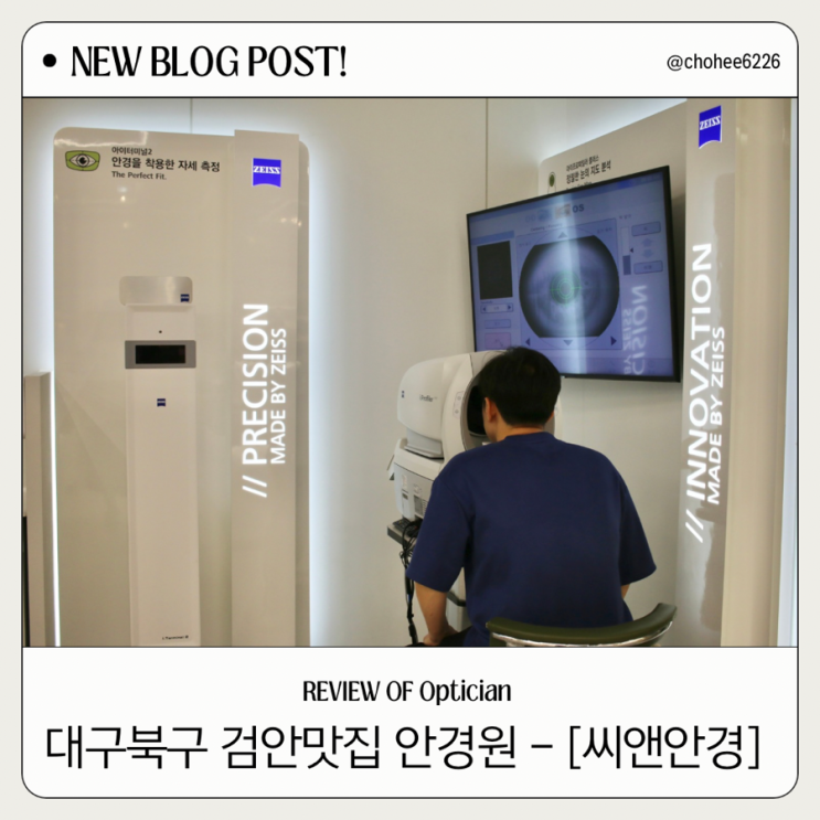  대구 북구 금호지구 사수동안경 검안 잘하는 안경원 씨앤안경 방문 후기