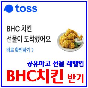  토스toss bhc 치킨 받기 이벤트 (ft. 선물 레벨업하기) : 쿠폰, 업그레이드, 기회받기, 뽑기, 공유하기, 뿌링클, 링크메시지, 최대횟수, 친구에게