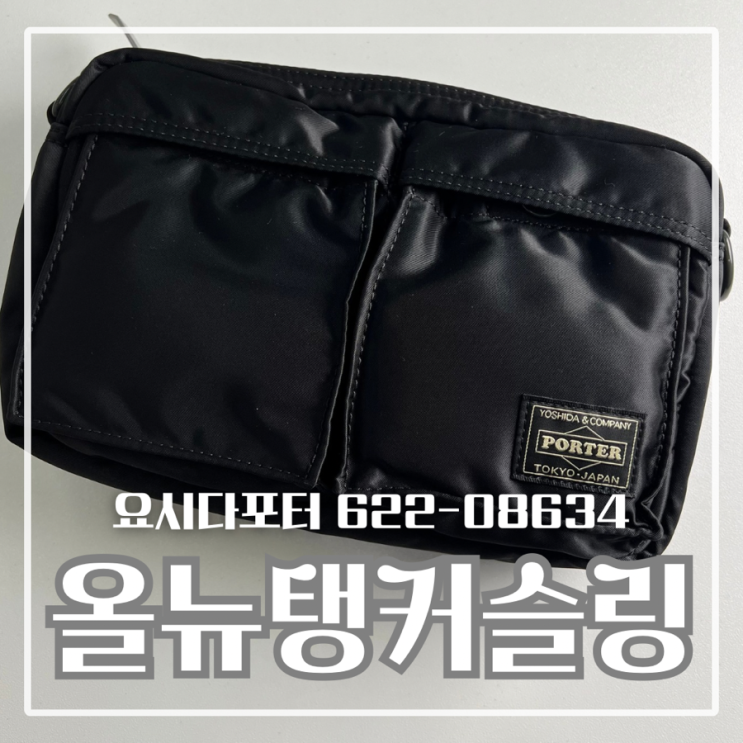  [요시다포터 올 뉴 탱커슬링백 블랙 TANKER SLING BAG 622-08634] 실용성과 스타일을 모두 갖춘 데일리 가방