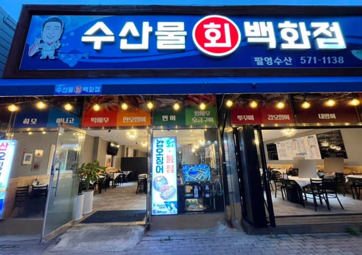  광주 양산동 횟집 수산물회백화점 모듬회