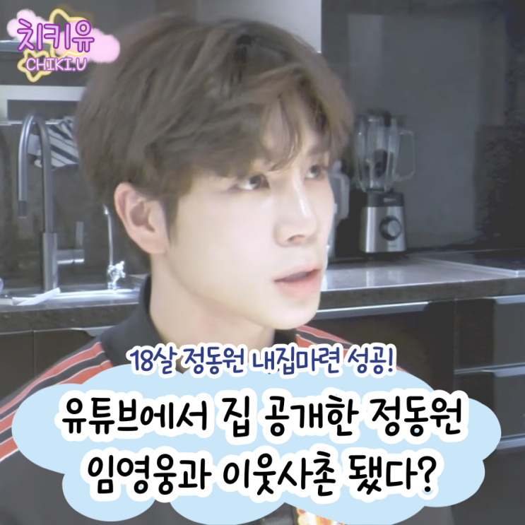 18살에 20억 원대 아파트 내돈내산한 정동원 집 공개!