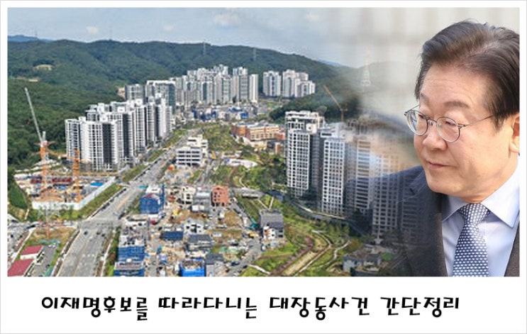 <b>이재명</b>후보 <b>대장동</b>사건 진실 간단정리