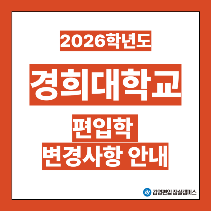  [편입대학전형] 2026대비 경희대 편입학모집 주요변경사항(김영강남잠실편입학원, 경희대편입, 경희인문, 경희대자연, 경희대의약대, 경희대전형, 간호학과)